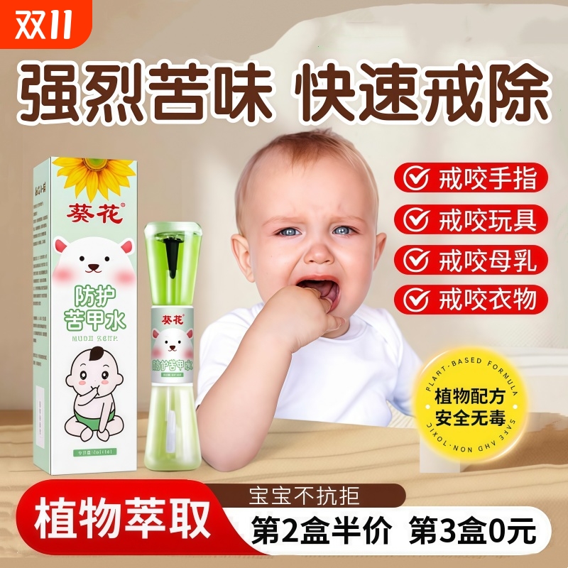 葵花苦甲水婴童儿断奶防止啃儿童咬指甲中大童戒吃手神器涂抹防咬