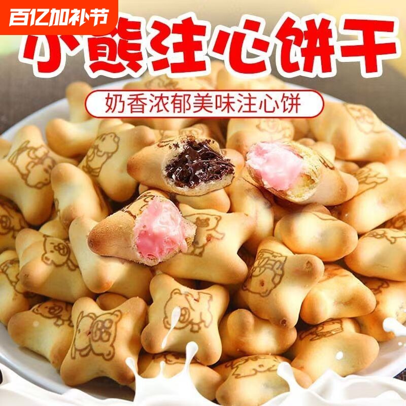 小熊注心饼干夹心饼干小包装零食休闲儿童食品巧克力多种草莓爆浆