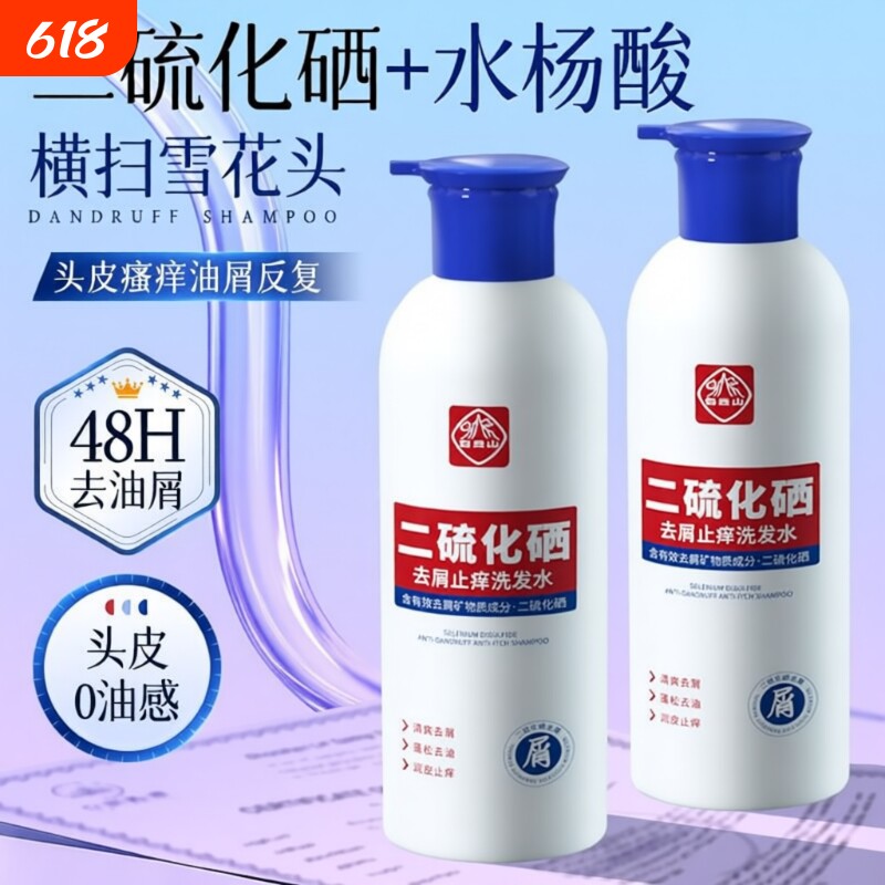 二硫化硒去屑洗发水正品白云山止痒长效控油蓬松洗发露护发洗发膏
