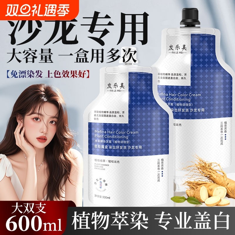 600ml大双支高端沙龙护理染发膏剂盖白发植物无刺激柔顺发廊家用