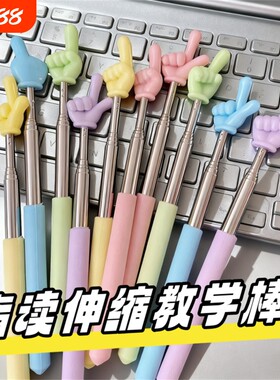 马卡龙指读棒手指棒手指教棒可伸缩教鞭指挥棒戒尺家用幼儿园教棍早教用教学指教学阅读神器家用读书指示棒