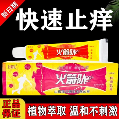 官方正品火箭队抑菌乳膏山东海川药业软膏皮肤外用草本膏足部健康