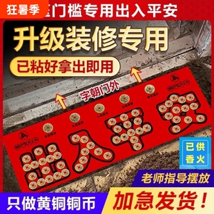 五帝钱压门槛石入户门下压出入平安纯过门石专用加厚真品铜币物品