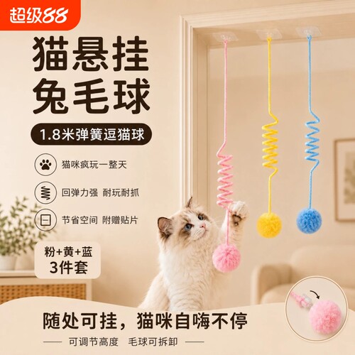 悬挂弹簧兔毛球猫玩具自嗨解闷