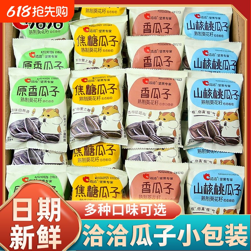 洽洽瓜子焦糖山核桃味50袋装恰恰葵花籽炒货独立小包装零食多口味