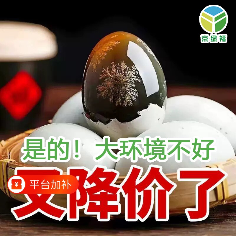 松花蛋京绿福皮蛋无铅工艺溏心整箱批发直供限秒精选传统年货节