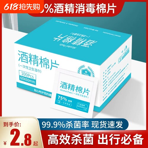 75度酒精消毒棉片|超6000次加购