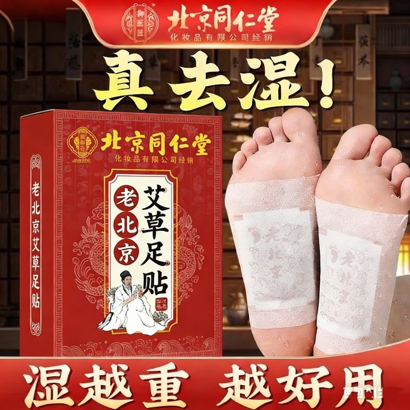 北京同仁堂老北京艾草足贴发热贴艾灸去湿气排毒排体内湿寒助睡眠