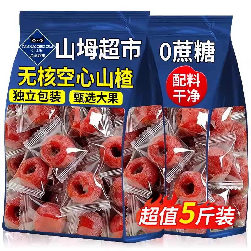 空心山楂无糖无添加0无核独立包装山楂球干九蒸九晒官方旗舰店