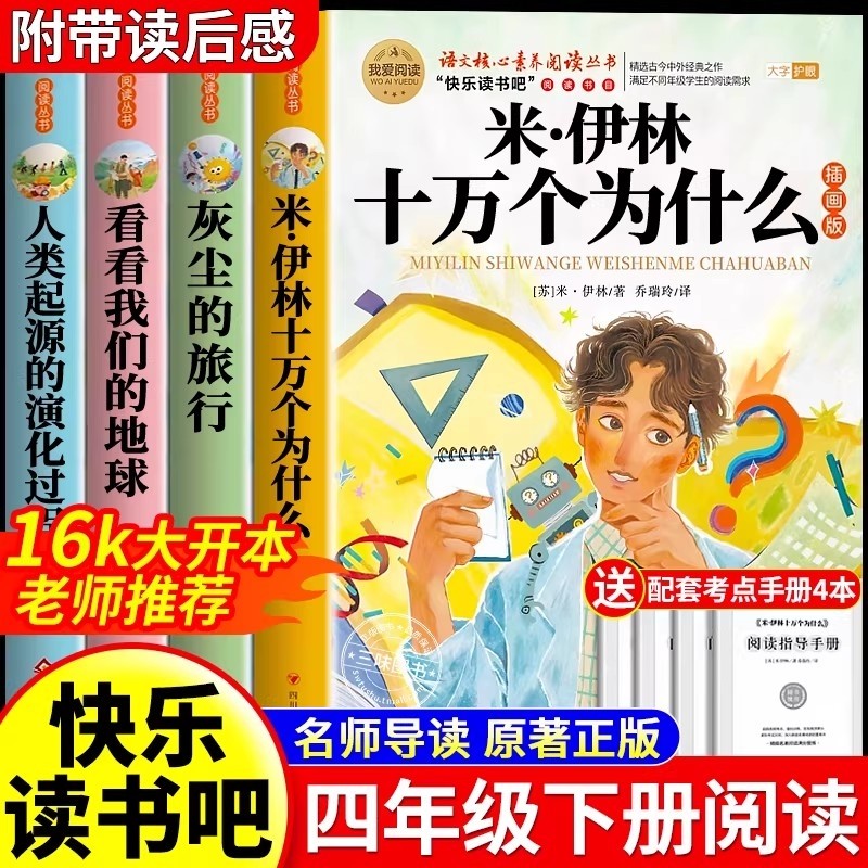 全4册十万个为什么四年级下册阅读课外书必读正版目四下快乐读书吧小学生苏米伊林灰尘的旅行看看我们的地球人类起源演化过程故事