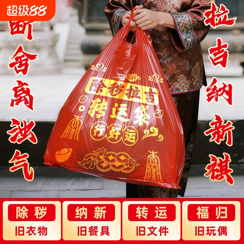 断舍离搬家打包袋除秽拉吉转运袋红色袋加厚家用袋旧衣服手提衣物