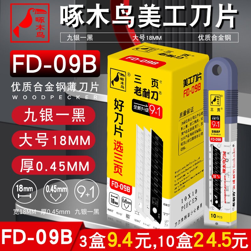 啄木鸟刀片大号18mm工业用美工刀片壁纸墙纸修边多用介刀片FD-09B图片