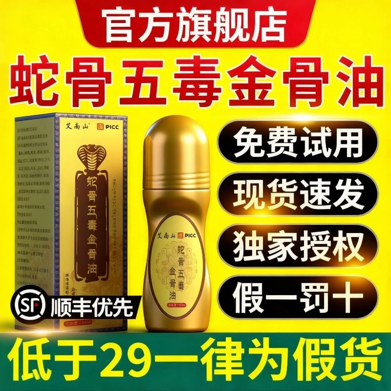 【蛇骨五毒金骨油正品】淘宝自营