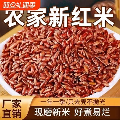 农家新红米血稻米香米糙米长粒煮粥五谷杂粮5斤装粗粮保留