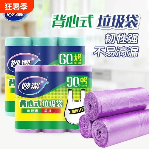妙洁垃圾袋背心式超值装手提厨房家用办公室清洁袋卫生间点断式
