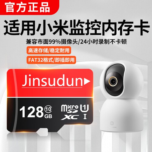 适用小米监控摄像头内存卡128g家用TF卡高速fat32专用sd卡储存卡