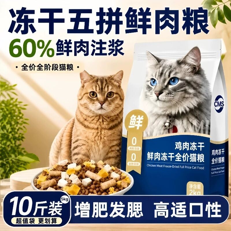 全价冻干猫粮8斤装成猫幼猫通用粮专业增肥发腮美毛亮发鲜肉五拼