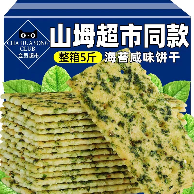 山坶姆超市海苔饼干紫菜薄脆苏打咸味早餐网红休闲代餐零食整箱