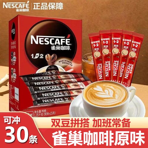 雀巢1+2咖啡奶香三合一原味特浓咖啡100条提神速溶咖啡粉独立包装