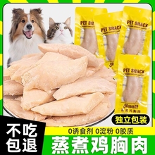 宠物蒸煮鸡胸肉猫咪零食幼猫专用狗狗吃的营养鸡肉水煮鸡肉块鱼油
