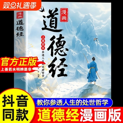 【抖音同款】漫画道德经正版孩子读得懂的道德经国学经典书籍让孩子树立正确的人生观价值观培养豁达通透为人处世课外阅读经典书籍