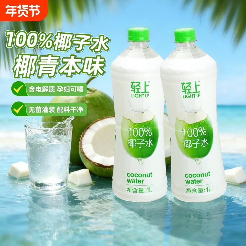 轻上100%椰子水孕妇纯椰子汁1L大瓶装椰汁水饮料含电解质饮品健康,咖啡/麦片/冲饮,纯果蔬汁/纯果汁,淘宝优惠券,粉丝福利购,淘宝优惠卷