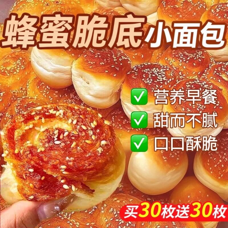 老式蜂蜜脆底小面包营养早餐手撕面包独立点心健康糕点好吃餐包