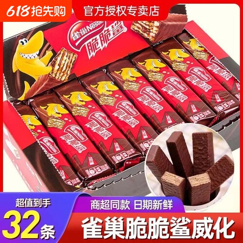 雀巢脆脆鲨32条巧克力解馋零食网红涂层威化饼干小包装夹心混合