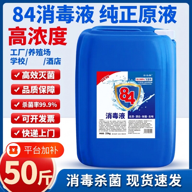 50斤装84消毒液消毒水大桶装专用杀菌次氯酸高浓度养殖场衣物去渍