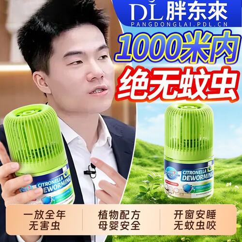 驱蚊神器家用防虫驱虫药无毒香薰
