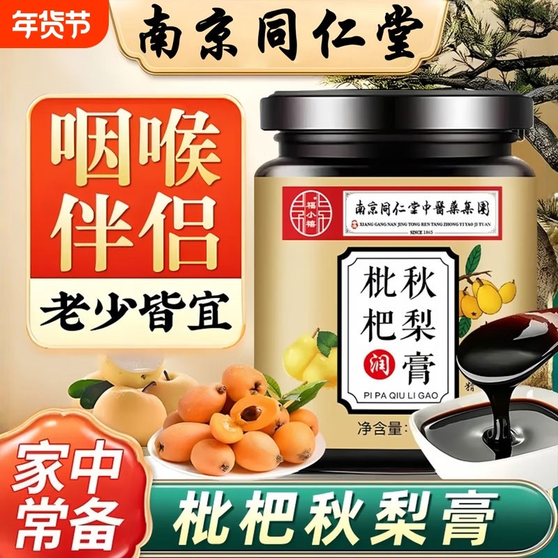 南京同仁堂枇杷秋梨膏正品官方旗舰店润肺咳止无添加纯梨膏雪梨膏,传统滋补营养品,养生膏,淘宝优惠券,粉丝福利购,淘宝优惠卷