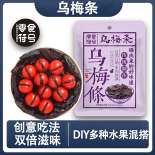 乌梅条干夹小番茄水果店专用梅子肉零食蜜饯果脯果干酸甜符号新鲜