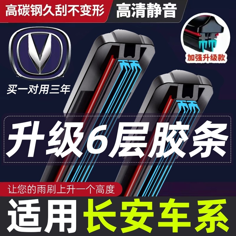 适用6层胶条雨刮器CS75逸动CS55悦翔V3 V5 V7欧尚C