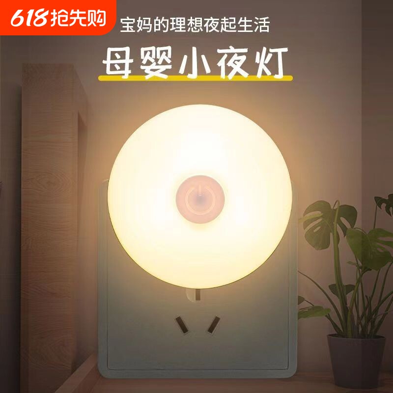 小夜灯插电LED婴儿起夜喂奶护眼节能灯儿童卧室睡眠床头灯可调光