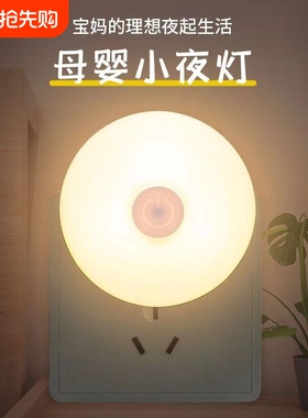 小夜灯插电LED婴儿起夜喂奶护眼节能灯儿童卧室睡眠床头灯可调光