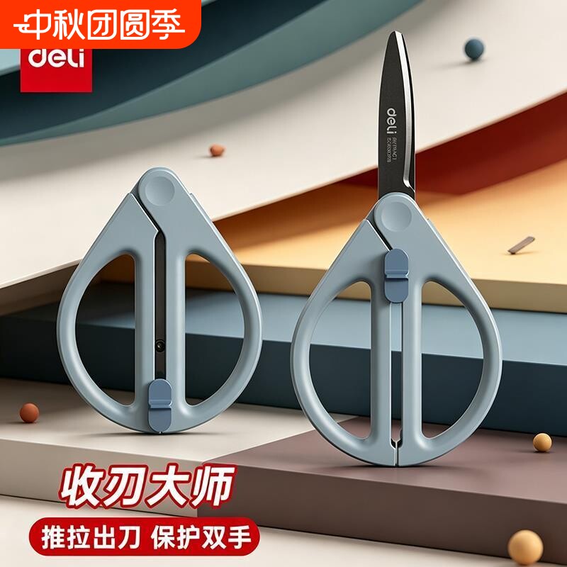 得力伸缩剪刀便携式收刃大图片