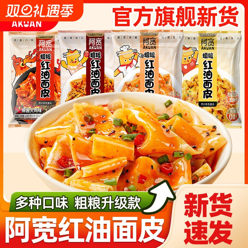 阿宽粗粮面皮红油面皮玉米荞麦面体火鸡面冲泡干拌宽面方便泡面