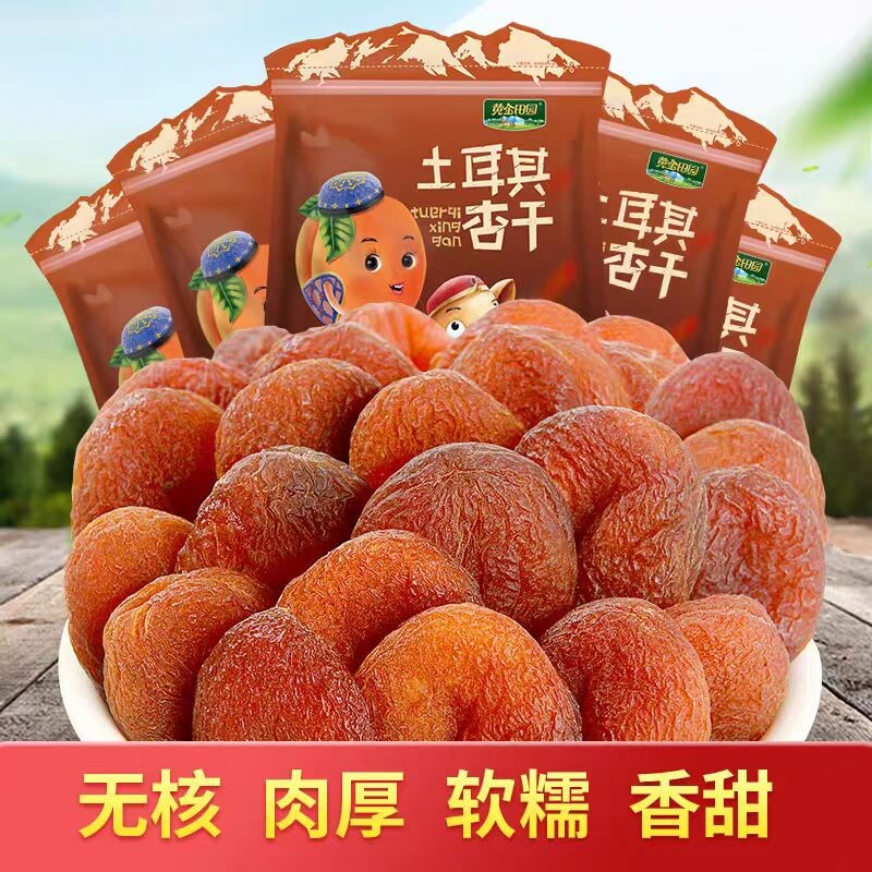 土耳其黑杏干新疆杏干无添加天然果脯杏脯无核无糖吊杏干新疆特产