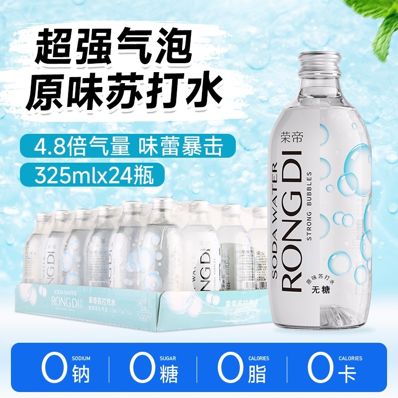荣帝苏打水325ml*24瓶原味气泡水0糖0脂0卡无糖汽水玻璃瓶,咖啡/麦片/冲饮,气泡水,淘宝优惠券,粉丝福利购,淘宝优惠卷