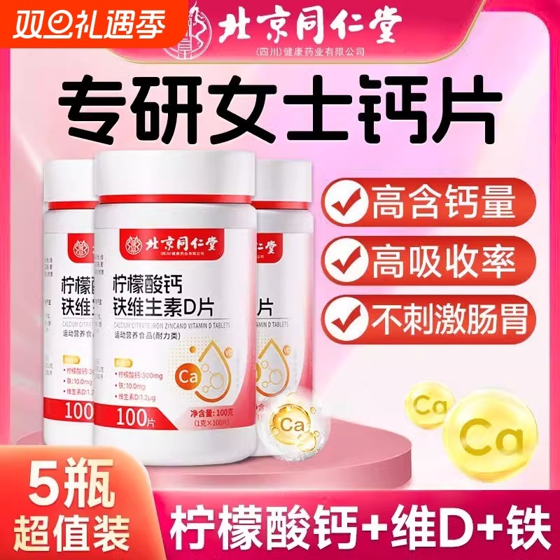 北京同仁堂柠檬酸钙钙片女性补钙补钙骨质疏松孕妇官方正品旗舰店