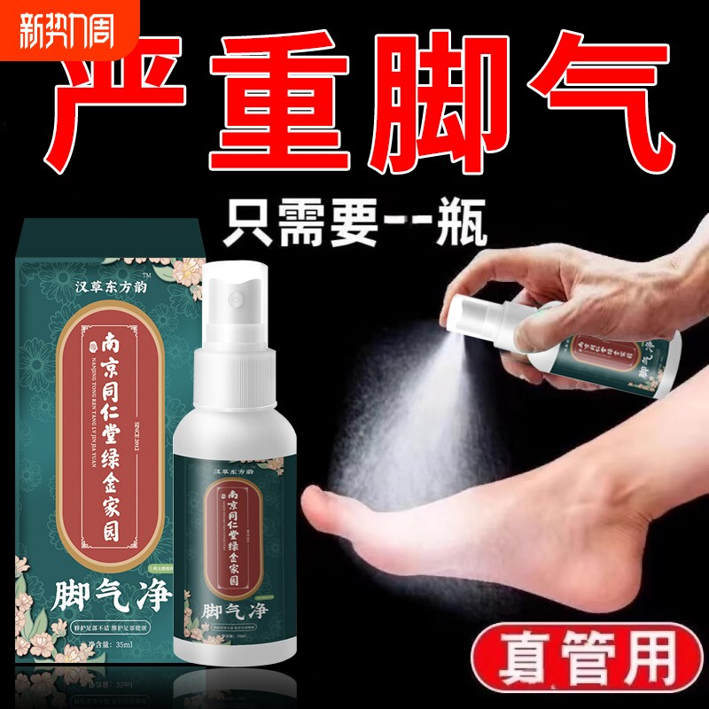 南京同仁堂脚气喷剂止痒脱皮杀菌抑菌软膏脚臭脚痒狼毒喷雾喷脚王