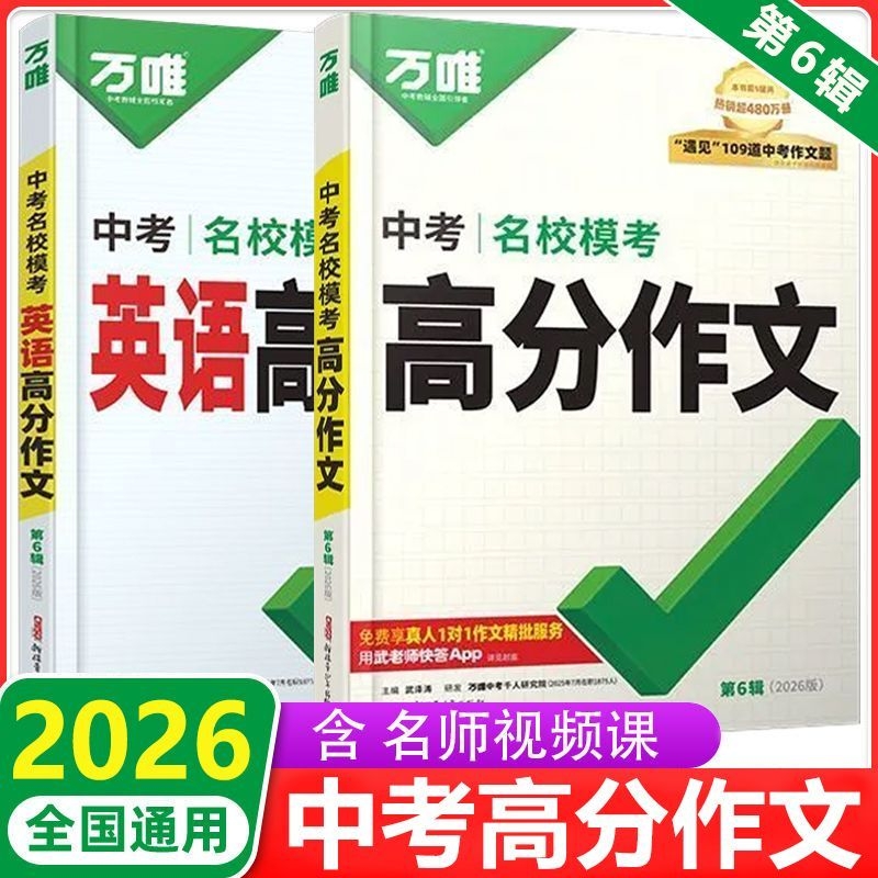 万唯中考名校模考高分作文