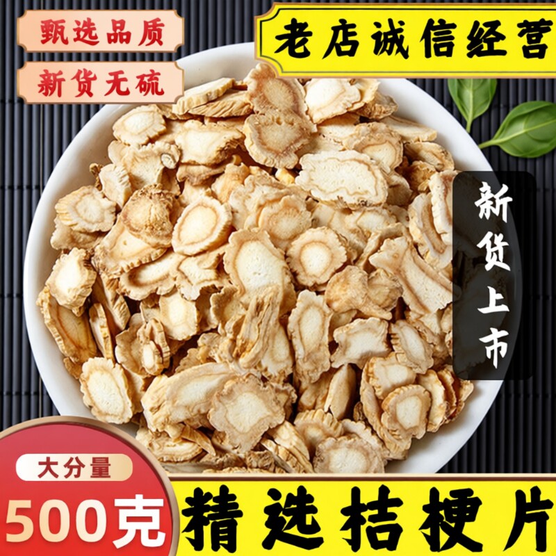 桔梗中药材桔梗片泡茶水桔梗干无硫苦甘草桔梗茶功效麦冬饮片保健