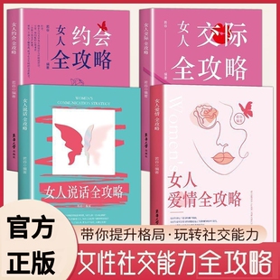 正版 现货女人交际约会爱情说话全攻略全四册高情商说话术情商提升系列获得幸福提高幽默沟通社交能力重要