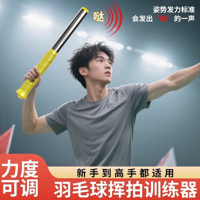 【全网爆款】羽毛球挥球训练器