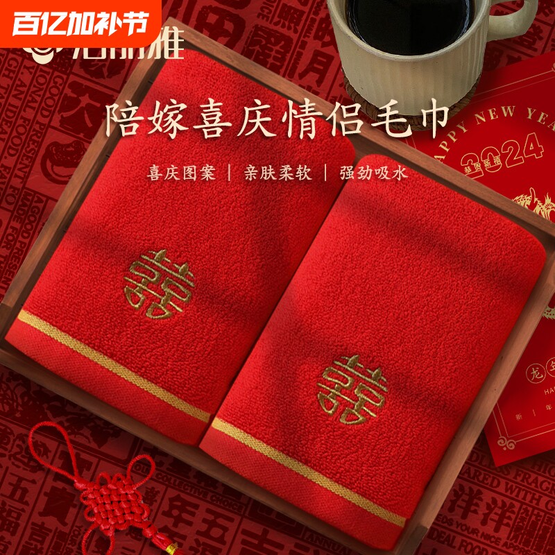结婚毛巾红色洁丽雅纯棉双喜吸水一对陪嫁回礼伴手礼批发不掉毛