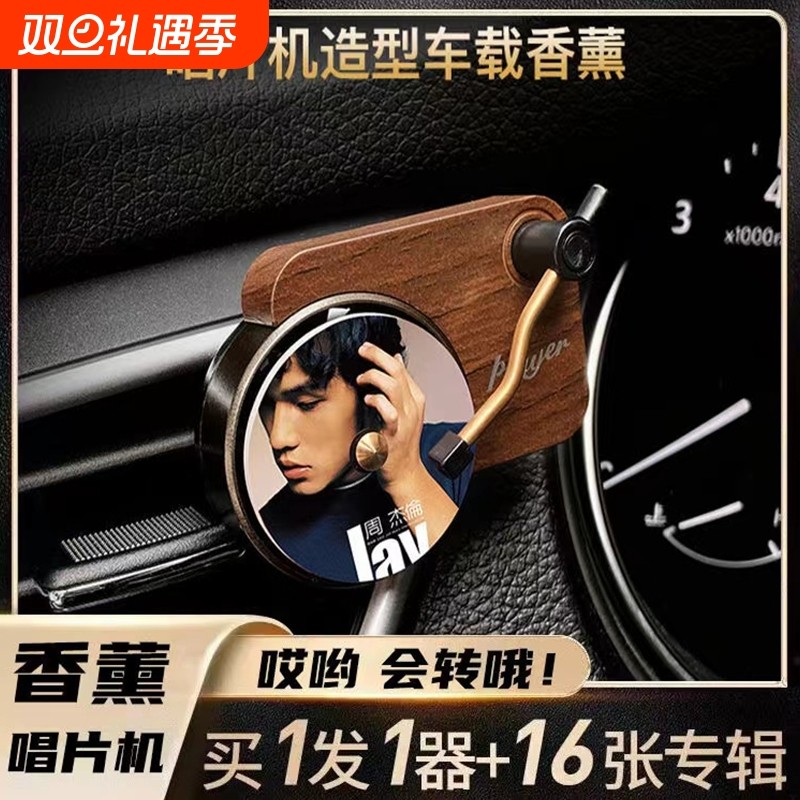 周杰伦唱片机车载香薰空调出风口香氛留声专辑封面扩香车内香水片