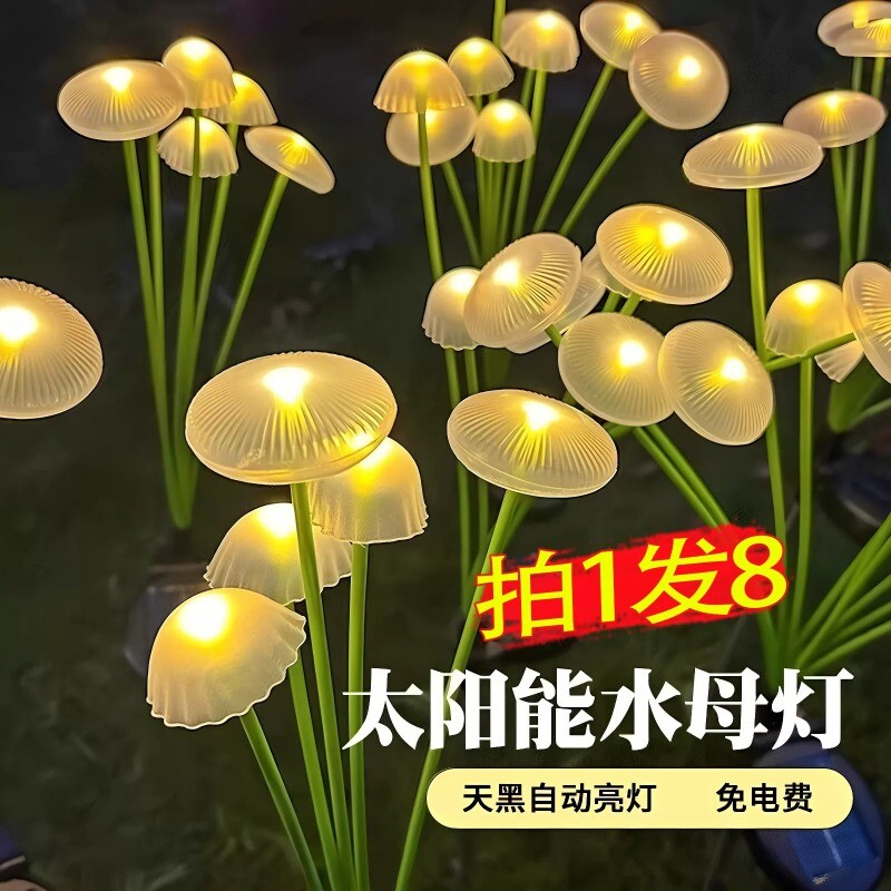 太阳能水母灯蘑菇蝴蝶彼岸花地插户外节日庭院阳台氛围灯装饰防水