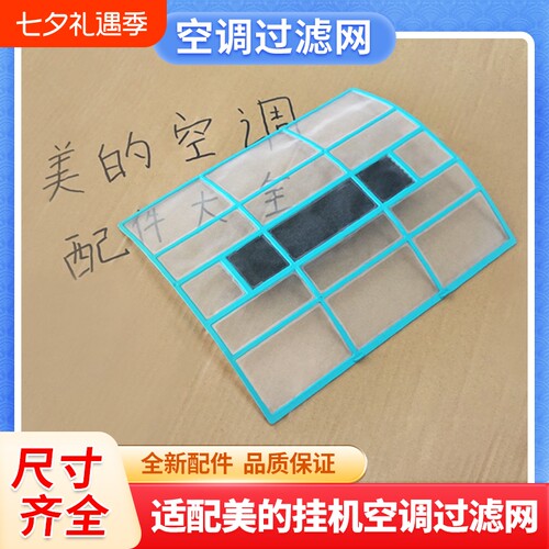 适用美的空调防尘过滤网