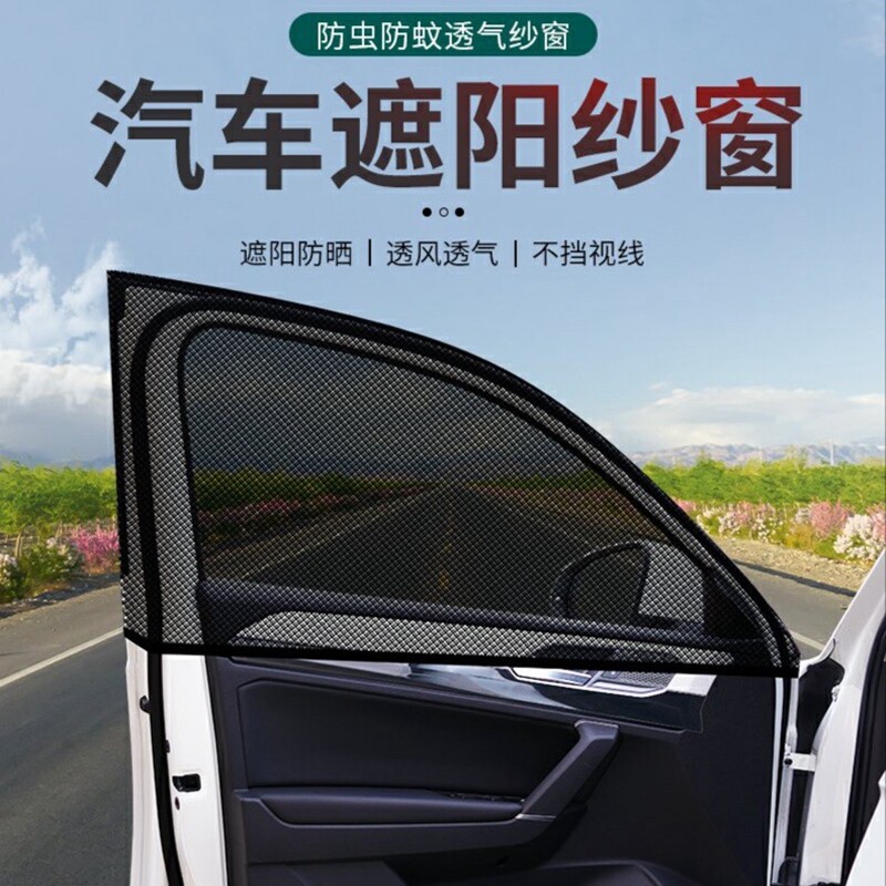 车窗遮阳隔热防晒蚊虫侧窗隐私网纱窗磁吸式遮光板专车专用窗帘透